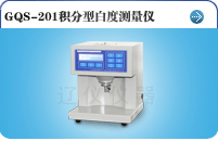 GQS-201積分型白度測(cè)量?jī)x